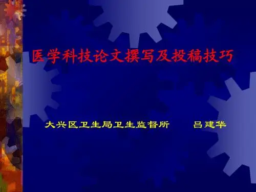 医学科技论文撰写及投稿技巧