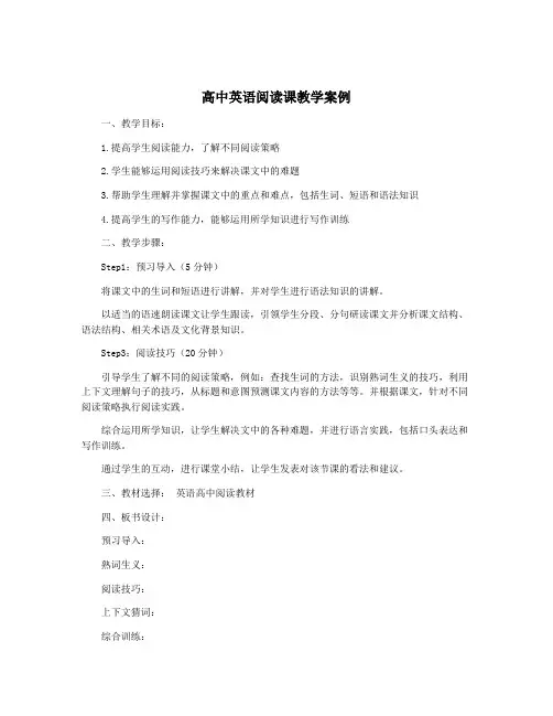 高中英语阅读课教学案例