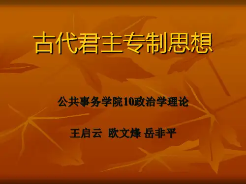 古代君主专制思想
