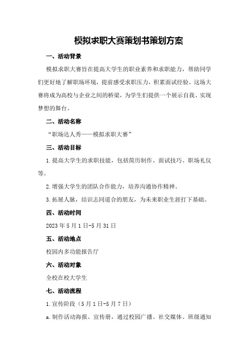 模拟求职大赛策划书策划方案