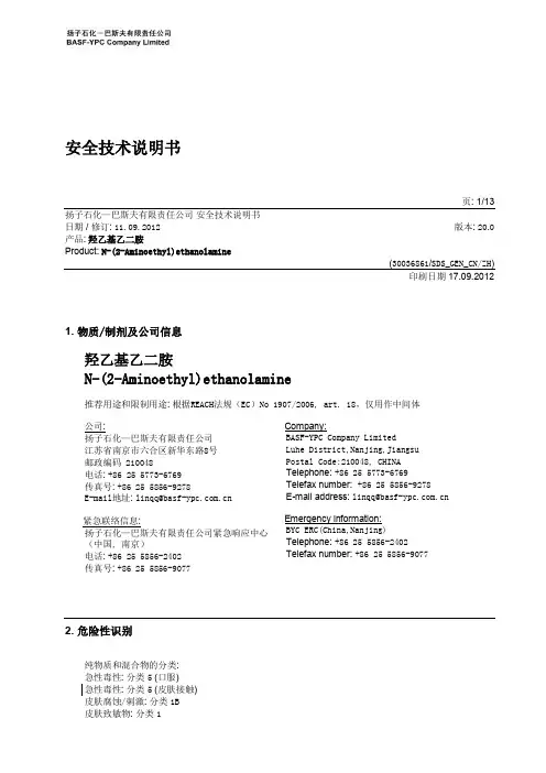 扬子石化—巴斯夫有限责任公司-羟乙基乙二胺安全技术说明书