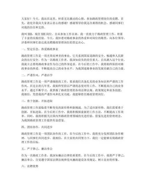 路政管理岗位竞聘演讲稿