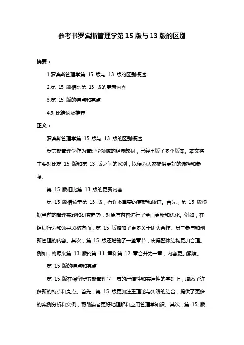 参考书罗宾斯管理学第15版与13版的区别