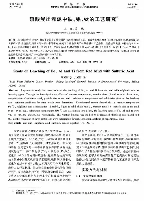 硫酸浸出赤泥中铁、铝、钛的工艺研究