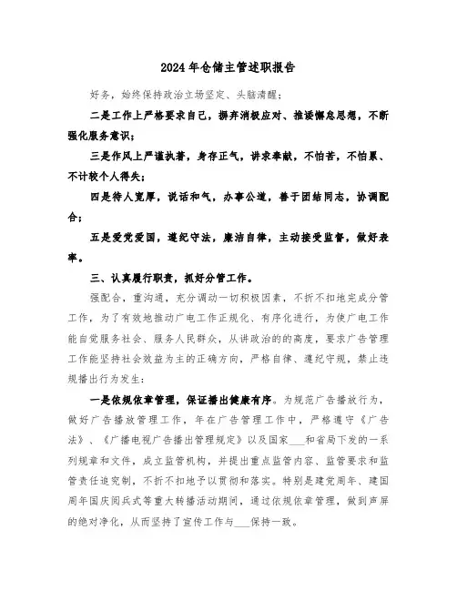 2024年仓储主管述职报告（三篇）