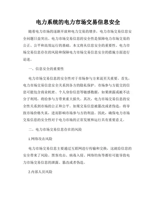 电力系统的电力市场交易信息安全