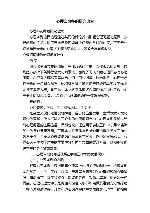 心理咨询师的研究论文