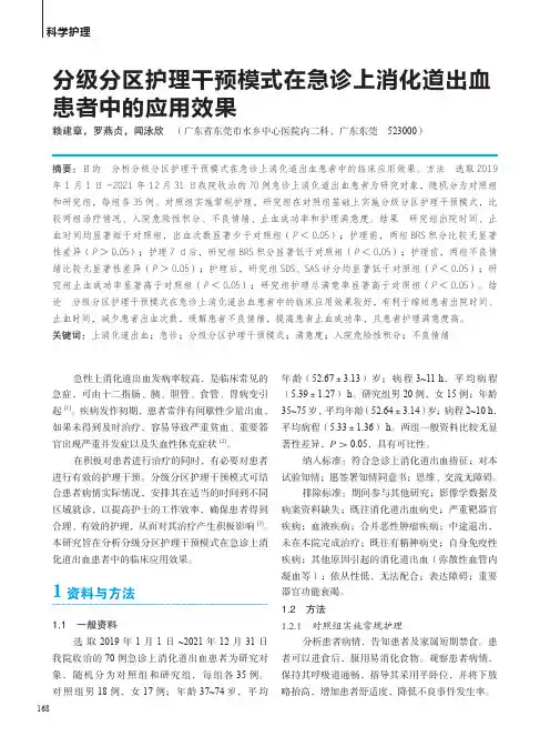 分级分区护理干预模式在急诊上消化道出血患者中的应用效果