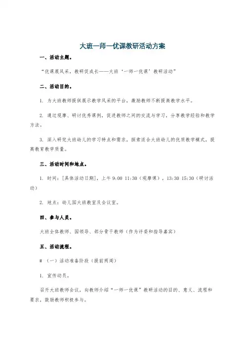 大班一师一优课教研活动方案