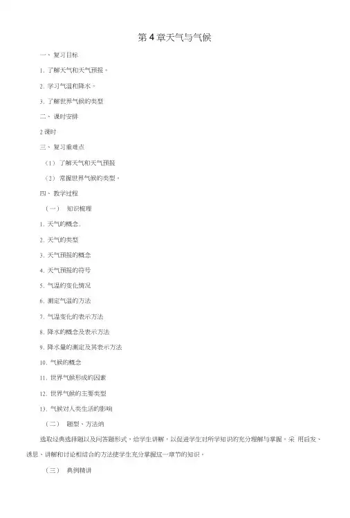 七年级地理上册第4章天气与气候章末复习教案新版粤教版.doc