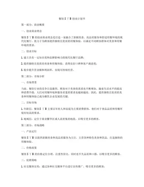 餐馆S丫B创业计划书