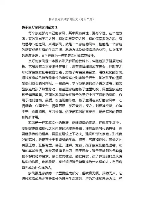 传承良好家风家训征文（通用7篇）