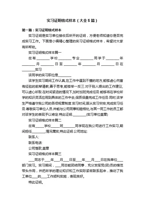 实习证明格式样本（大全5篇）