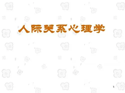人际关系心理学—人际关系PPT课件