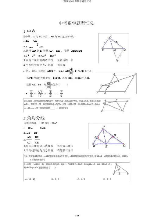 (完整版)中考数学题型汇总