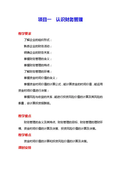 《财务管理实务》全套教案