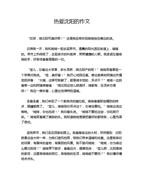 热爱沈阳的作文