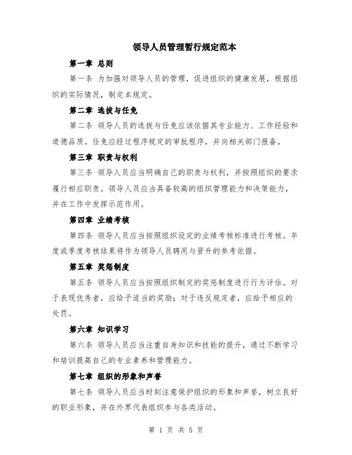 领导人员管理暂行规定范本（2篇）