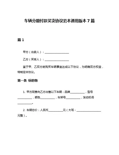 车辆分期付款买卖协议范本通用版本7篇