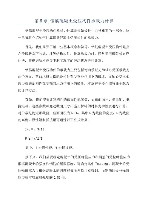 第5章_钢筋混凝土受压构件承载力计算