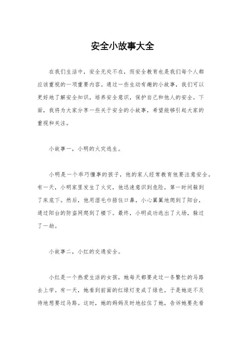 安全小故事大全