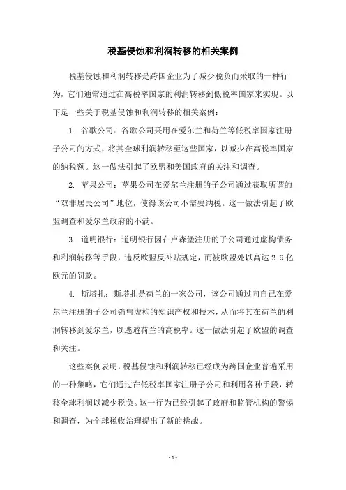 税基侵蚀和利润转移的相关案例