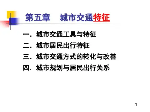 城市道路与交通规划—城市交通特征课件