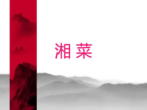 湘菜介绍 ppt课件