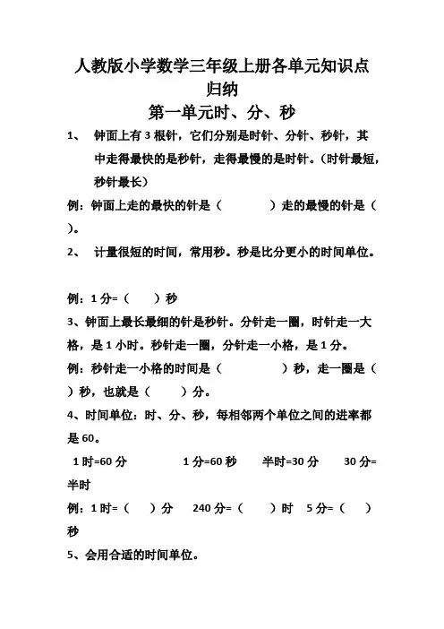 人教版小学数学三年级上册各单元知识点归纳