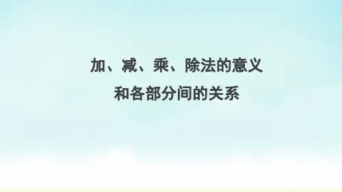 人教版四年级下册数学加、减、乘、除法的意义和各部分间的关系(课件)