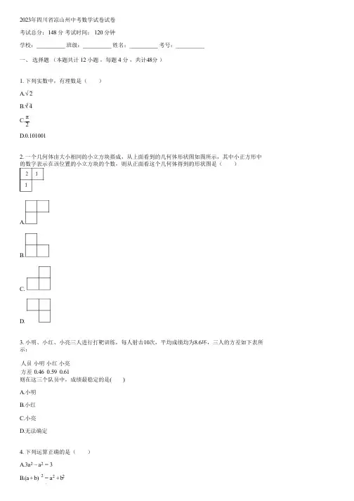 2023年四川省凉山州中考数学试卷(含答案)040303