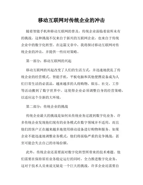 移动互联网对传统企业的冲击