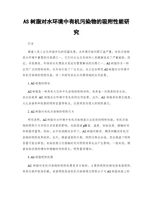 AS树脂对水环境中有机污染物的吸附性能研究