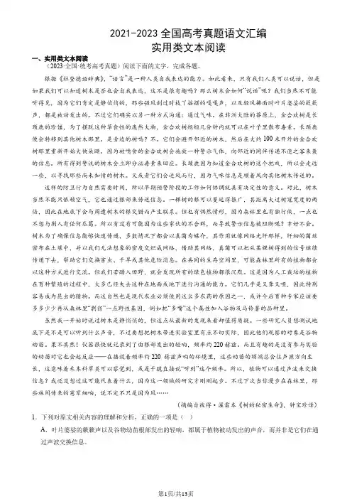 2021-2023全国高考真题语文汇编：实用类文本阅读