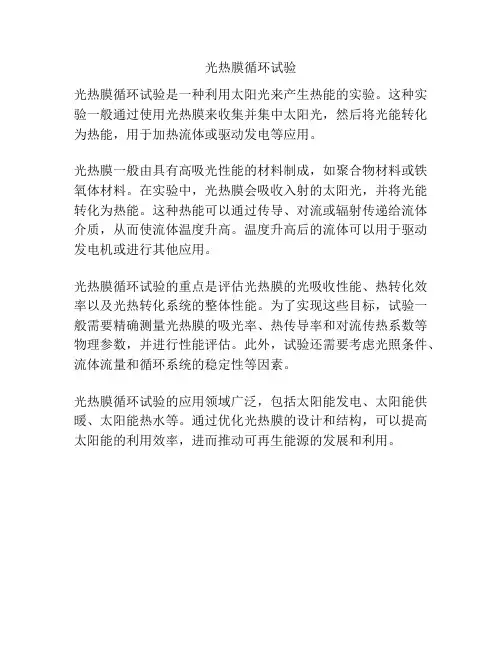 光热膜循环试验