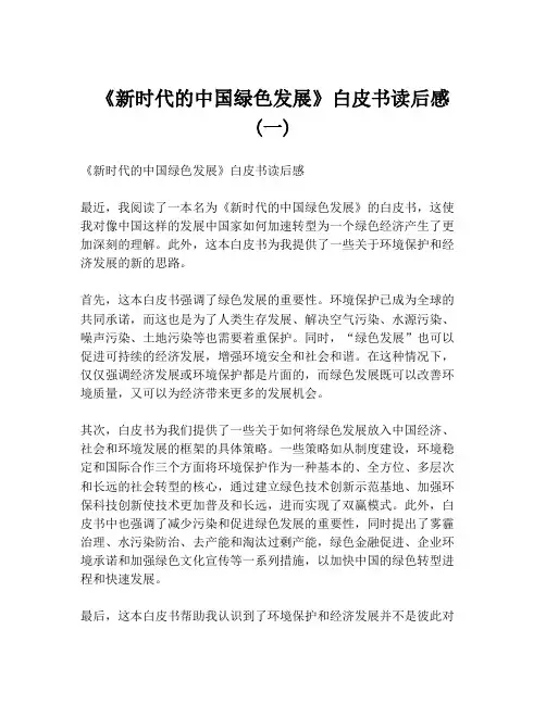 《新时代的中国绿色发展》白皮书读后感 (一)