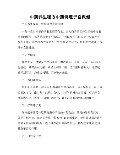中药养生秘方中药调理子宫保健