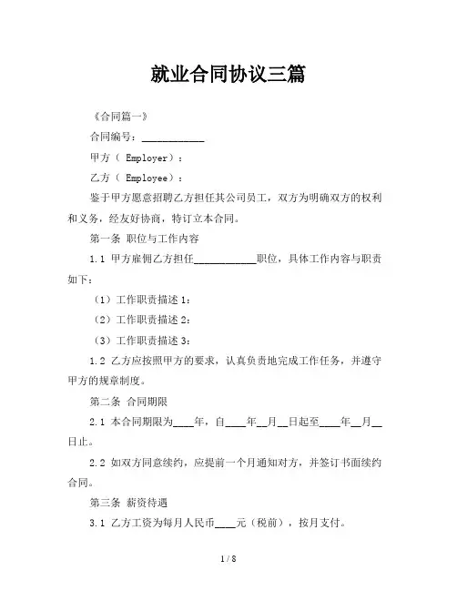 就业合同协议三篇