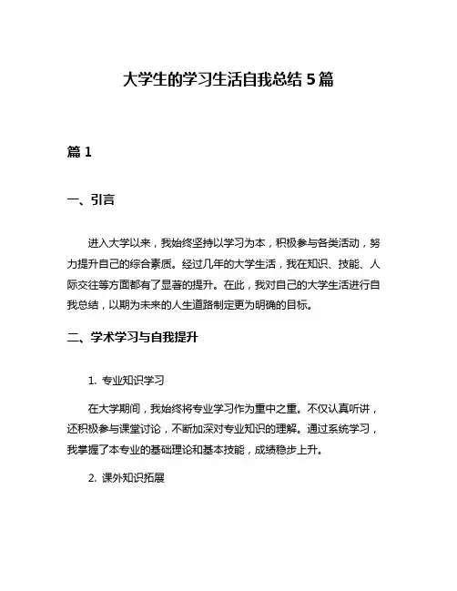 大学生的学习生活自我总结5篇