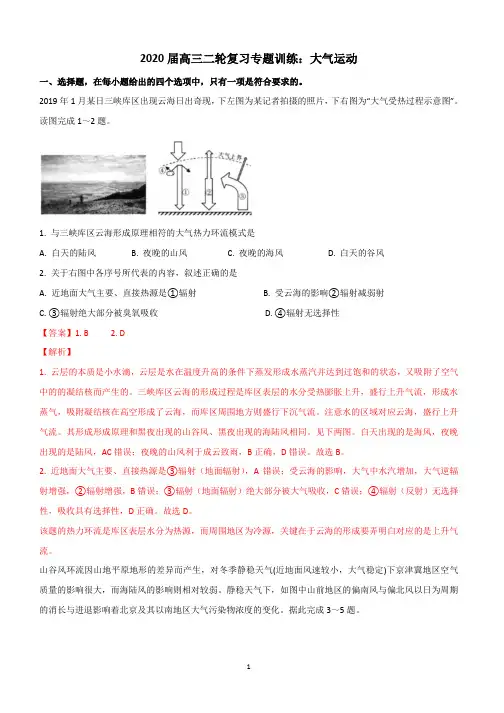高中地理 高三二轮复习专题训练：大气运动【解析】