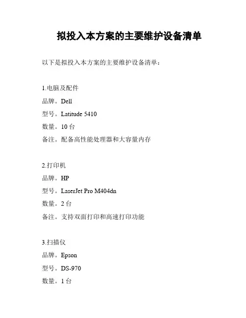 拟投入本方案的主要维护设备清单