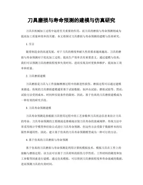 刀具磨损与寿命预测的建模与仿真研究
