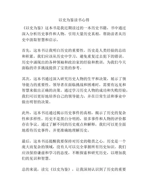 以史为鉴读书心得