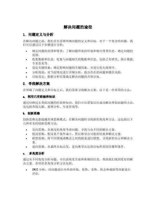 简述解决问题的途径