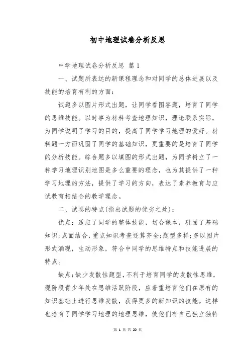 初中地理试卷分析反思