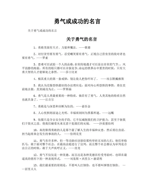 勇气或成功的名言