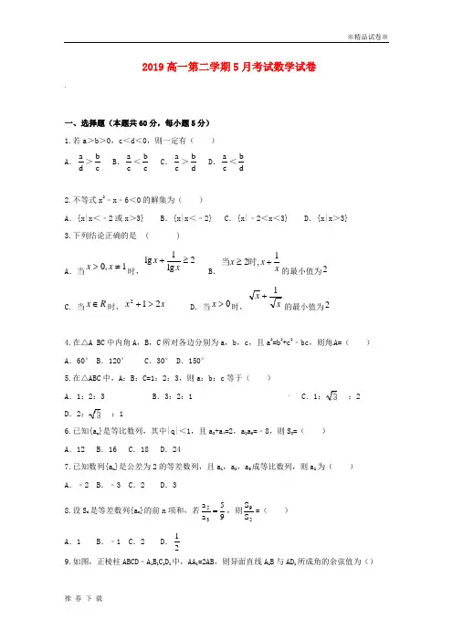 精品2019学年高一数学5月月考试题 新版 新人教版