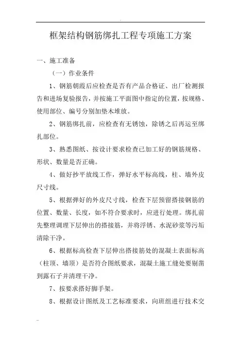 框架结构钢筋绑扎工程专项施工及方案