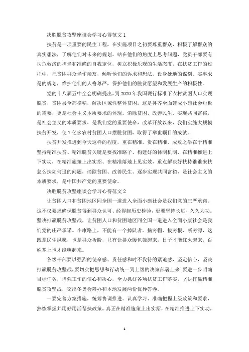 决胜脱贫攻坚座谈会学习心得(最新)