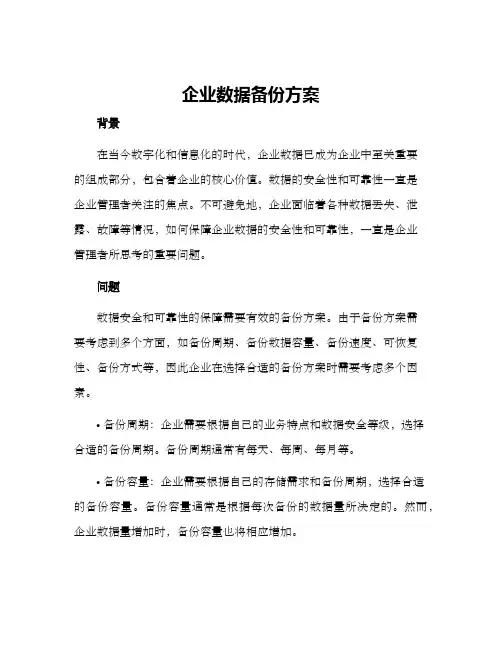 企业数据备份方案